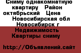 Сниму однакомнатную квартиру › Район ­ октябрьский › Цена ­ 16 000 - Новосибирская обл., Новосибирск г. Недвижимость » Квартиры сниму   